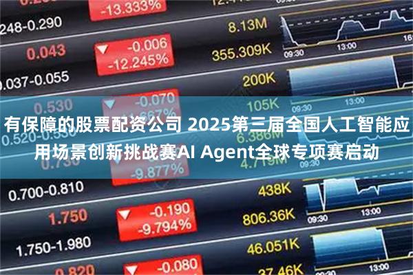 有保障的股票配资公司 2025第三届全国人工智能应用场景创新挑战赛AI Agent全球专项赛启动