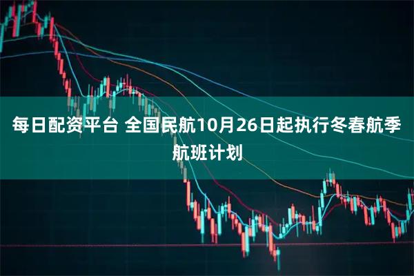 每日配资平台 全国民航10月26日起执行冬春航季航班计划